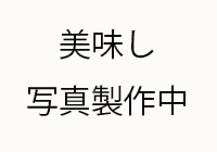 料理イメージ