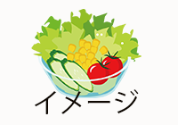 料理イメージ