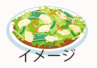 料理イメージ